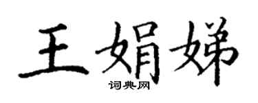 丁謙王娟娣楷書個性簽名怎么寫