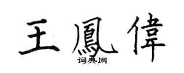 何伯昌王鳳偉楷書個性簽名怎么寫