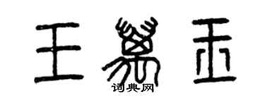 曾慶福王萬玉篆書個性簽名怎么寫