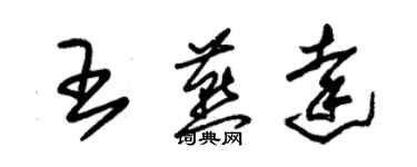 朱錫榮王燕達草書個性簽名怎么寫