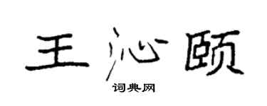 袁強王沁頤楷書個性簽名怎么寫