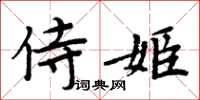 周炳元侍姬楷書怎么寫