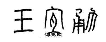 曾慶福王宜勇篆書個性簽名怎么寫