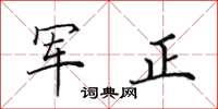 田英章軍正楷書怎么寫