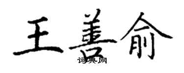 丁謙王善俞楷書個性簽名怎么寫