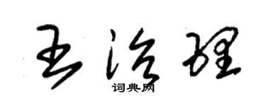 朱錫榮王治理草書個性簽名怎么寫