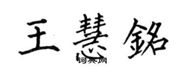 何伯昌王慧銘楷書個性簽名怎么寫