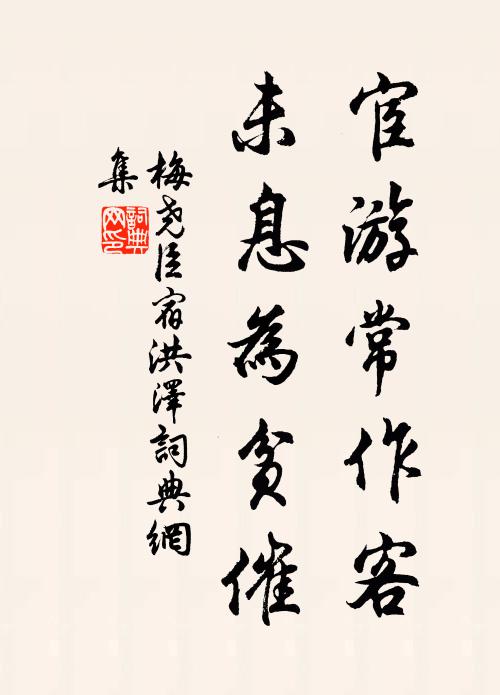 且把琴書歸去，山林道發儒巾 詩詞名句