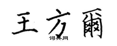 何伯昌王方爾楷書個性簽名怎么寫