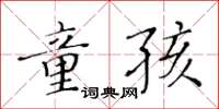 黃華生童孩楷書怎么寫