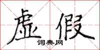 侯登峰虛假楷書怎么寫