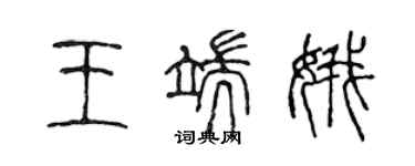 陳聲遠王端娥篆書個性簽名怎么寫