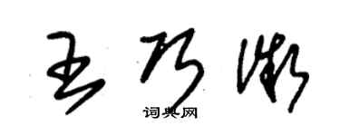 朱錫榮王巧微草書個性簽名怎么寫