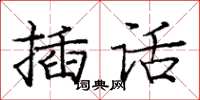 龐中華插話楷書怎么寫