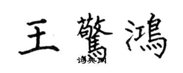 何伯昌王驚鴻楷書個性簽名怎么寫