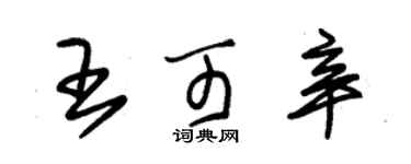 朱錫榮王可辛草書個性簽名怎么寫