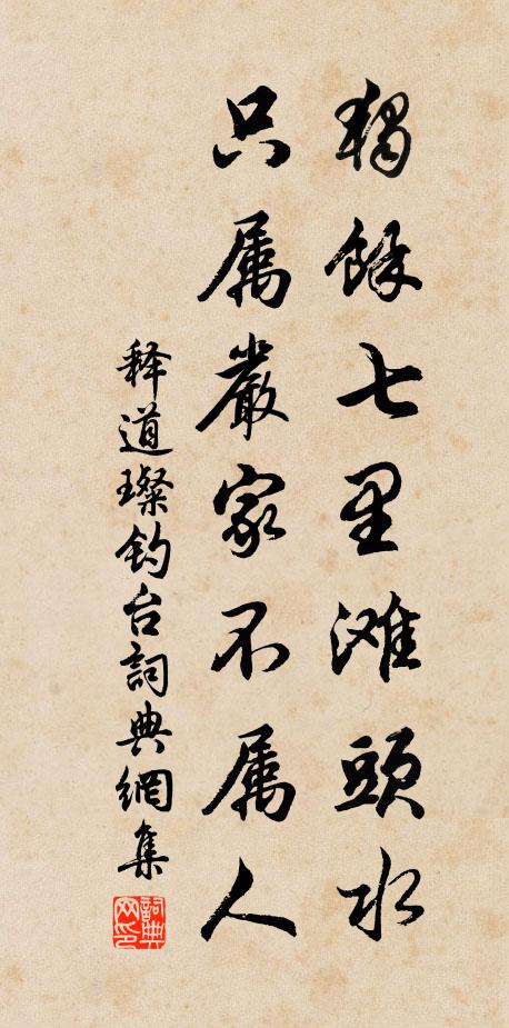 莫卷龍鬚席，從他生網絲 詩詞名句