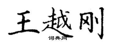 丁謙王越剛楷書個性簽名怎么寫