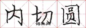 駱恆光內切圓楷書怎么寫