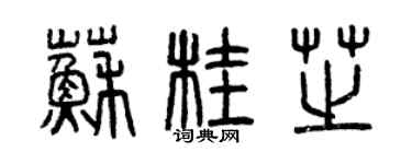 曾慶福蘇桂芝篆書個性簽名怎么寫