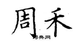 丁謙周禾楷書個性簽名怎么寫