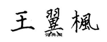 何伯昌王翼楓楷書個性簽名怎么寫