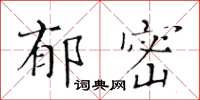 黃華生郁密楷書怎么寫