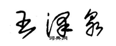 朱錫榮王澤泉草書個性簽名怎么寫