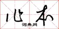 梁錦英作本草書怎么寫