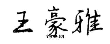 曾慶福王豪雅行書個性簽名怎么寫