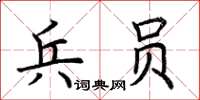 荊霄鵬兵員楷書怎么寫