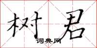 黃華生樹君楷書怎么寫