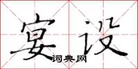 黃華生宴設楷書怎么寫