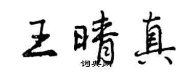 曾慶福王晴真行書個性簽名怎么寫