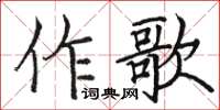 駱恆光作歌楷書怎么寫