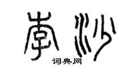 曾慶福李沙篆書個性簽名怎么寫