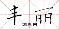 黃華生豐麗楷書怎么寫