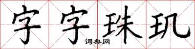 丁謙字字珠璣楷書怎么寫