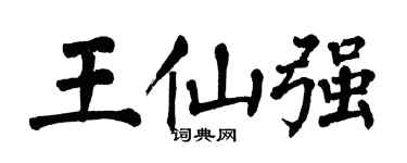 翁闓運王仙強楷書個性簽名怎么寫