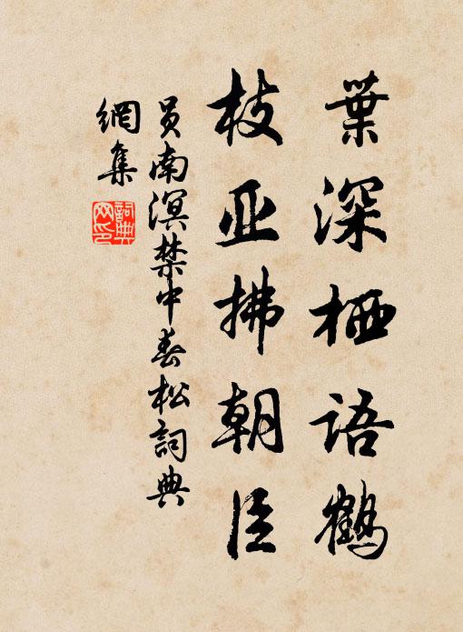 水咽銅龍書漏沉，白華三復想遺音 詩詞名句