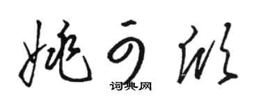 駱恆光姚可欣草書個性簽名怎么寫