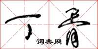 王冬齡丁胥草書怎么寫