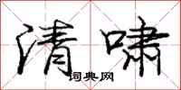 龐中華清嘯行書怎么寫