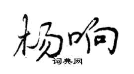 曾慶福楊響行書個性簽名怎么寫