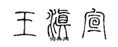 陳聲遠王滇宣篆書個性簽名怎么寫