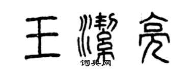 曾慶福王潔亮篆書個性簽名怎么寫