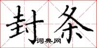 丁謙封條楷書怎么寫