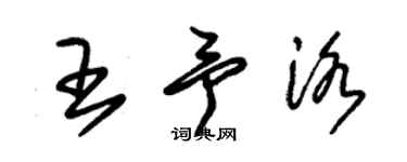 朱錫榮王予洛草書個性簽名怎么寫