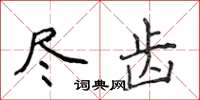 侯登峰盡齒楷書怎么寫