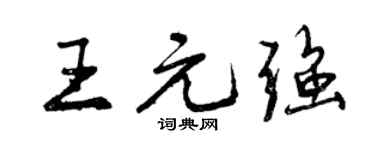 曾慶福王元強行書個性簽名怎么寫